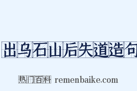 出乌石山后失道造句是什么意思的图片